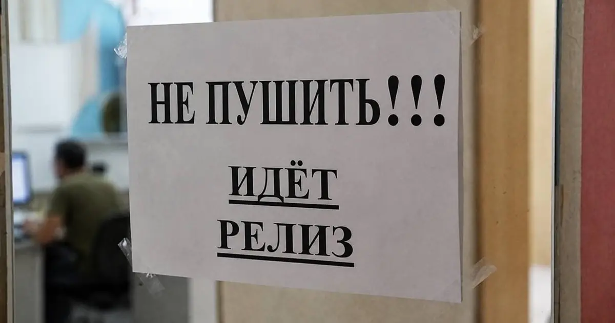 Хватит спамить фразу «НЕ ПУШИМ, ИДЕТ РЕЛИЗ!» в общий чат! | Сетка — социальная сеть от hh.ru