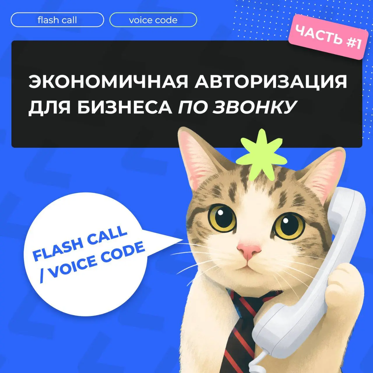 👇Этот способ авторизации в среднем в 5 раз экономичнее СМС
Подробнее о Flash Call — в карточках и на сайте | Сетка — социальная сеть от hh.ru
