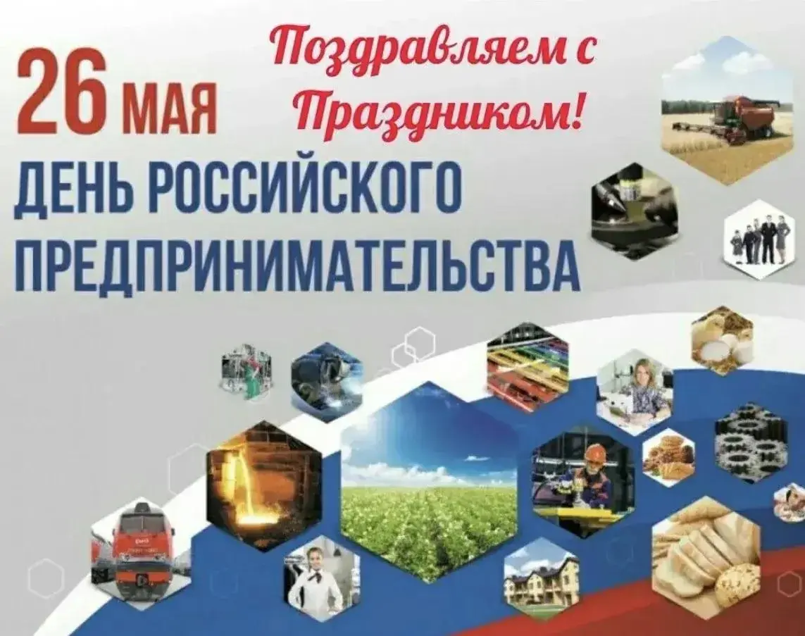 26 МАЯ — ДЕНЬ РОССИЙСКОГО ПРЕДПРИНИМАТЕЛЬСТВА!
Привет, друзья! Сегодня наш день — день тех, кто не боится рисковать, строить, создавать и зарабатывать! 💪
Отдельный респект селлерам на маркетплейсах:
✅... | Сетка — социальная сеть от hh.ru