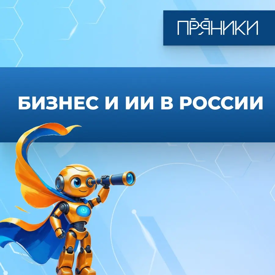 59% компаний пока вообще не дошли до внедрения ИИ-проектов. Но среди тех, кто уже начал — результаты есть | Сетка — социальная сеть от hh.ru