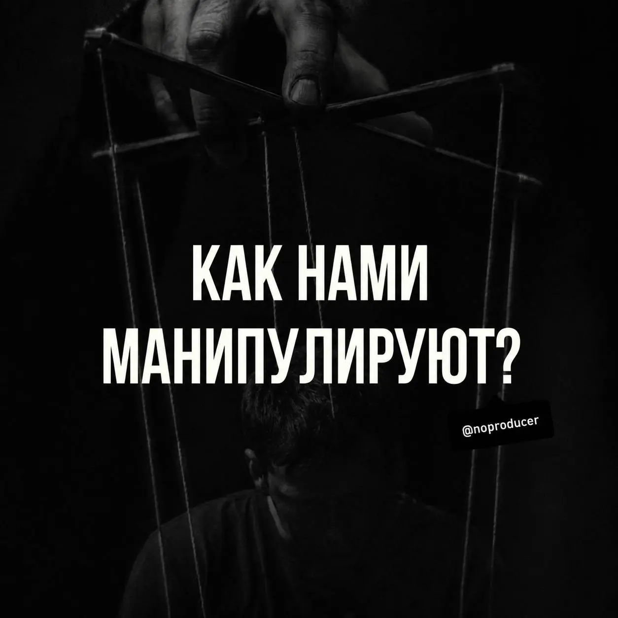 Как манипулировать поведением других людей?
Звучит тревожно. Но, этим вопросом маркетинг, психология и реклама занимаются уже очень давно | Сетка — социальная сеть от hh.ru