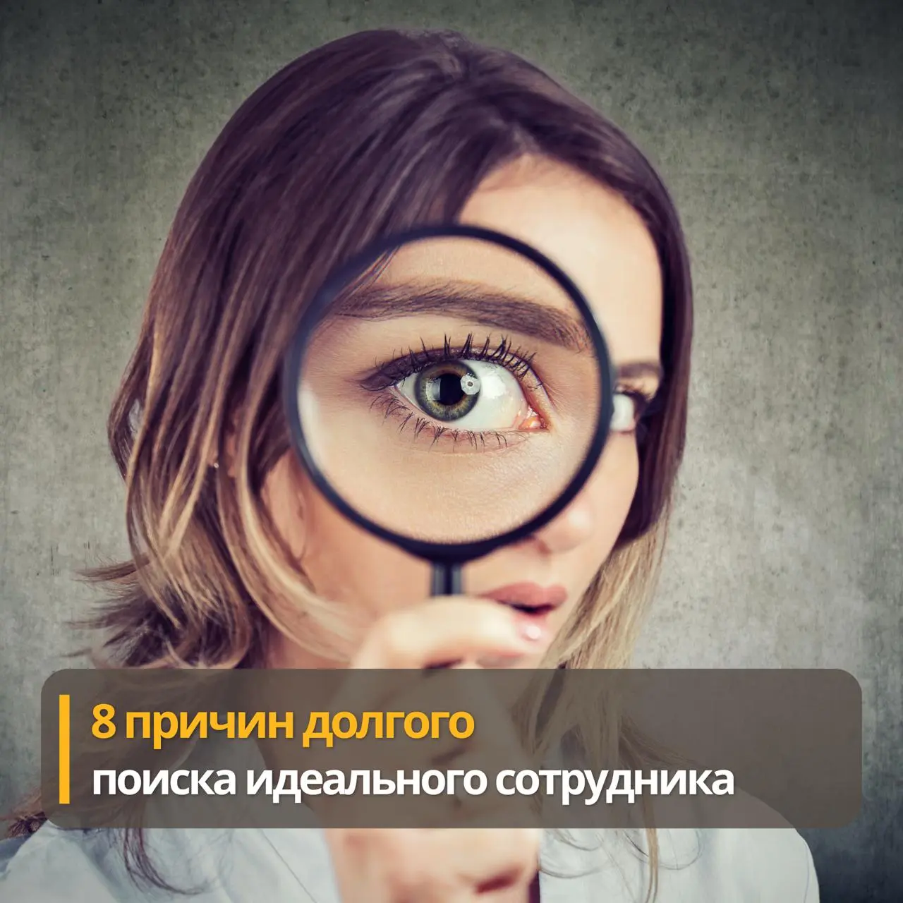 Вредные советы нанимающему руководителю
1. Используй в описании вакансии как можно больше общих слов. Ведь новый сотрудник будет заниматься всем. Не ограничивай себя!
2 | Сетка — социальная сеть от hh.ru