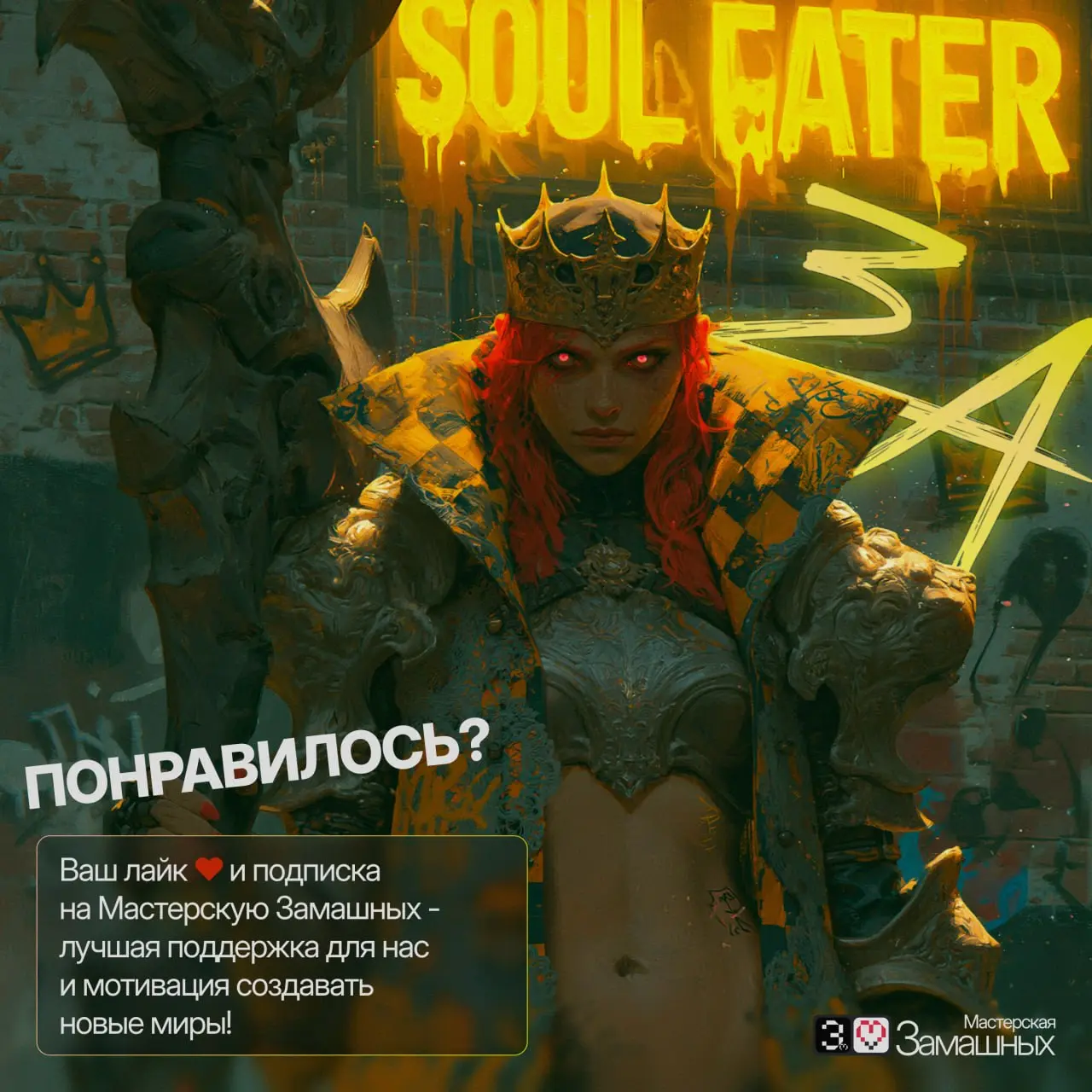 SOUL EATER ⚡️ Новая серия концептов.
Представьте мир киберпанка, где по улицам ходят современные Жнецы. Неон, граффити, и косы, что горят огнем.
Собрали для вас целую команду "Пожирателей душ" | Сетка — социальная сеть от hh.ru