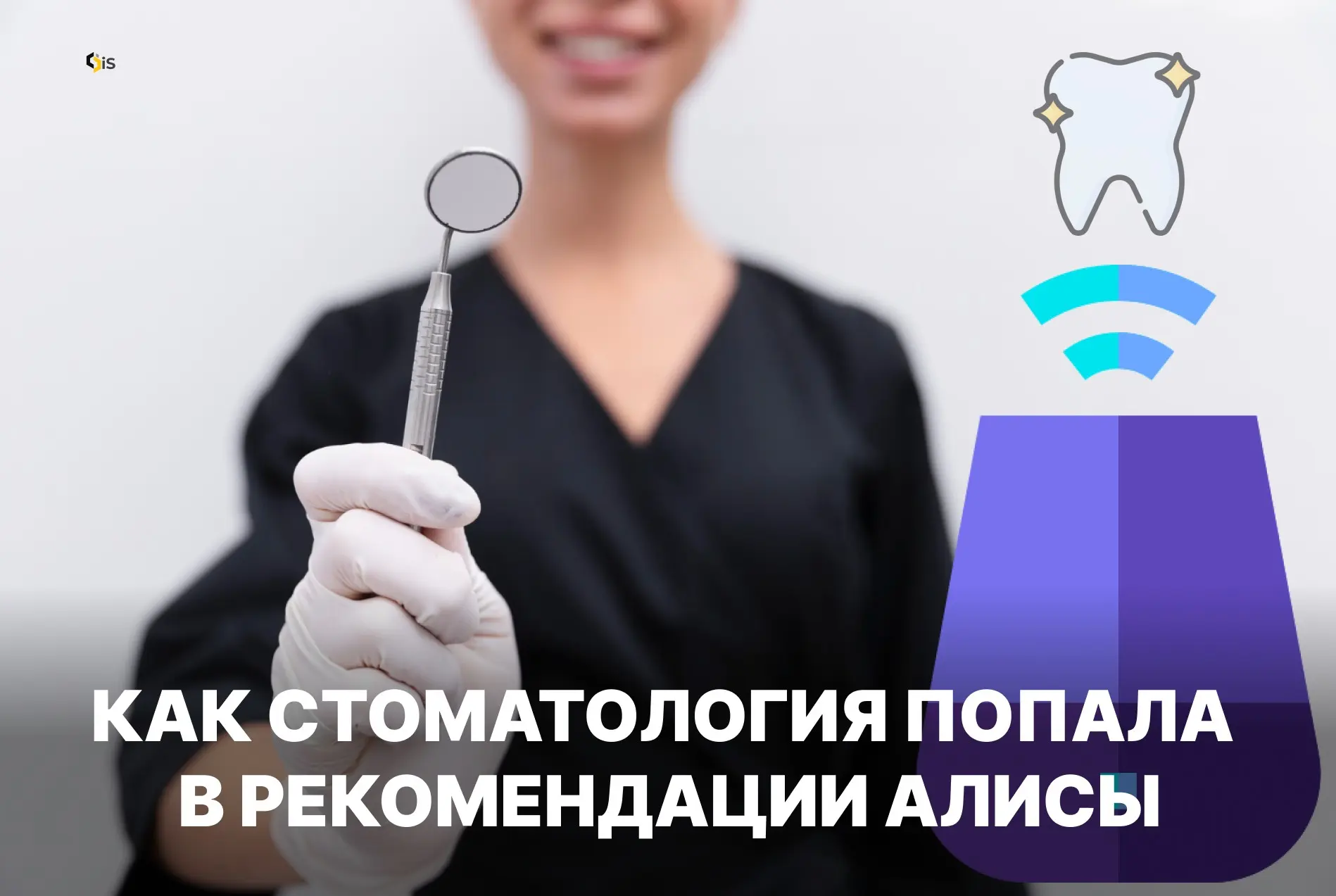 Как стоматология за МКАД попала в рекомендации Алисы (кейс) | Сетка — социальная сеть от hh.ru