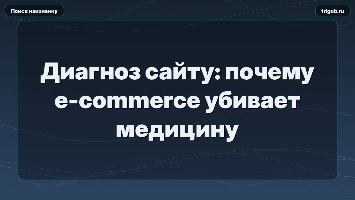 Диагноз сайту: почему e-commerce убивает медицину | Сетка — социальная сеть от hh.ru