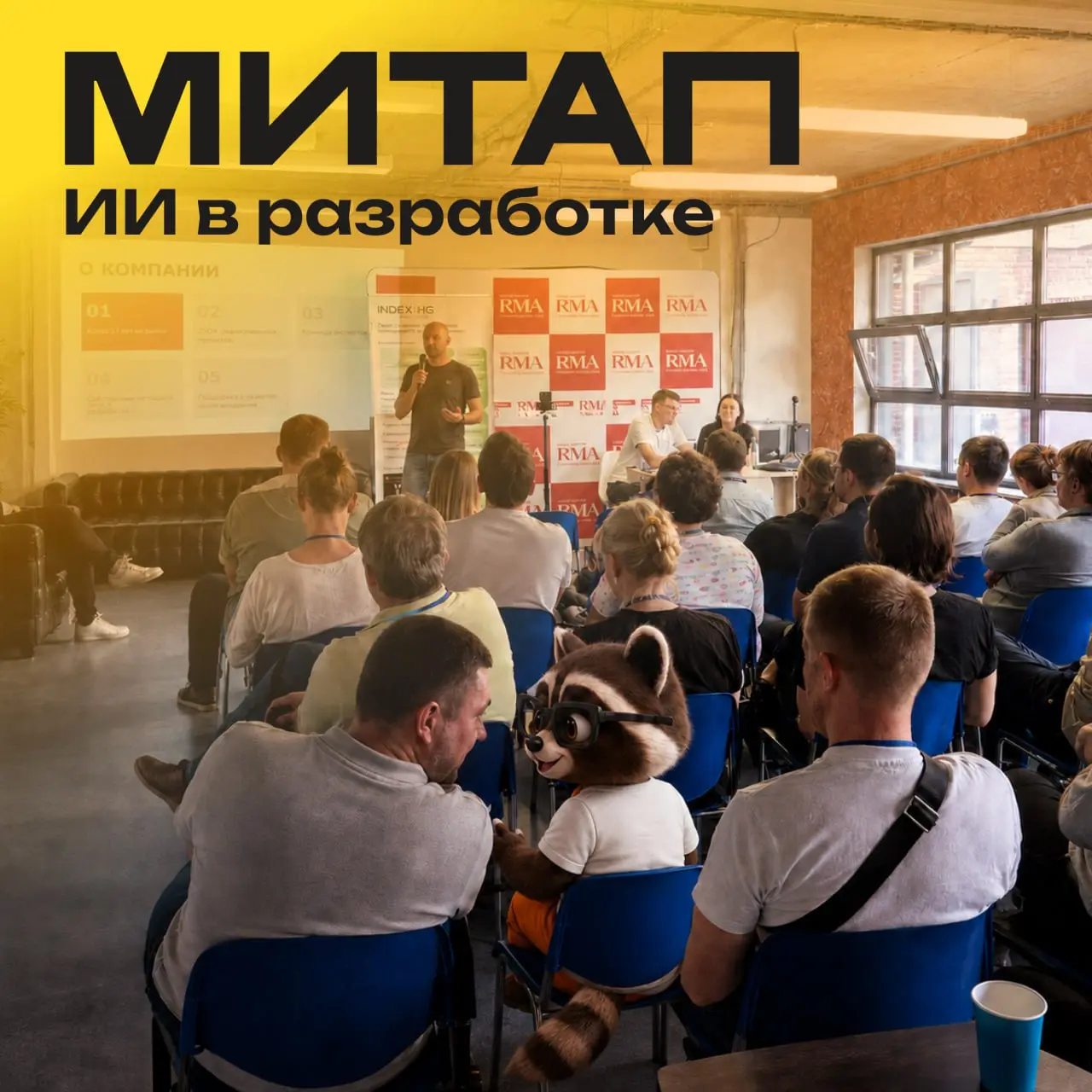21 мая сходил в ArtPlay на митап ИИ-разработчиков от PWD и Indexis.
По ощущениям, рынок уже прошел стадию “смотрите, ИИ может написать код” | Сетка — социальная сеть от hh.ru