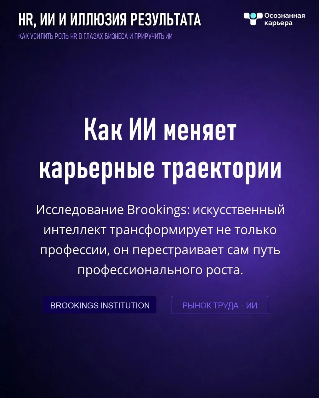 Перевели новое исследование Brookings о том, как AI влияет на карьерные траектории сотрудников
подробности в карточках, сохраняйте и делитесь 💙
Раньше человек рос постепенно: junior ➡️ middle ➡️ senio... | Сетка — социальная сеть от hh.ru