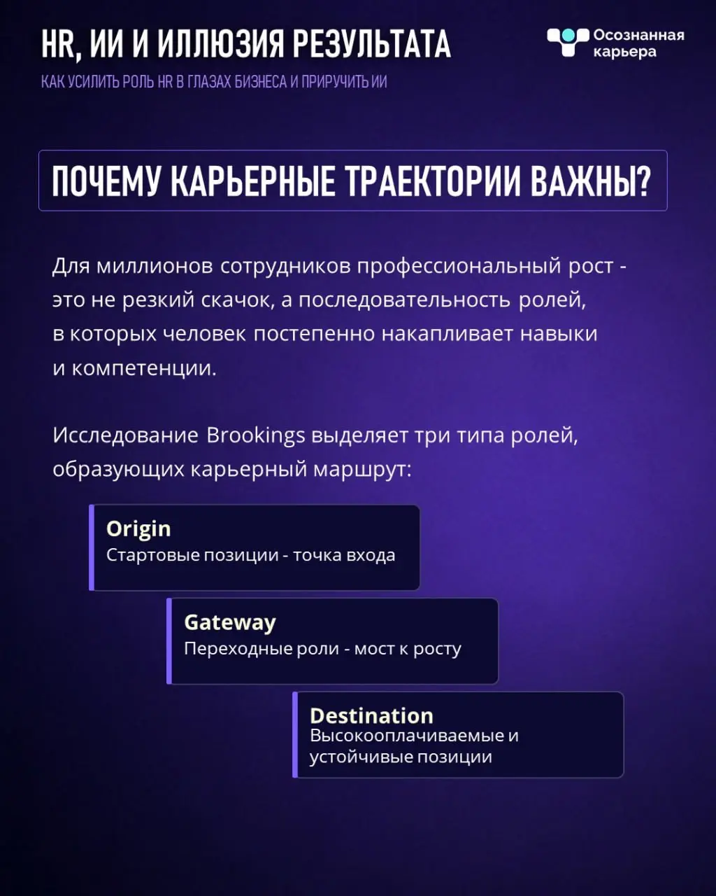 Перевели новое исследование Brookings о том, как AI влияет на карьерные траектории сотрудников
подробности в карточках, сохраняйте и делитесь 💙
Раньше человек рос постепенно: junior ➡️ middle ➡️ senio... | Сетка — социальная сеть от hh.ru