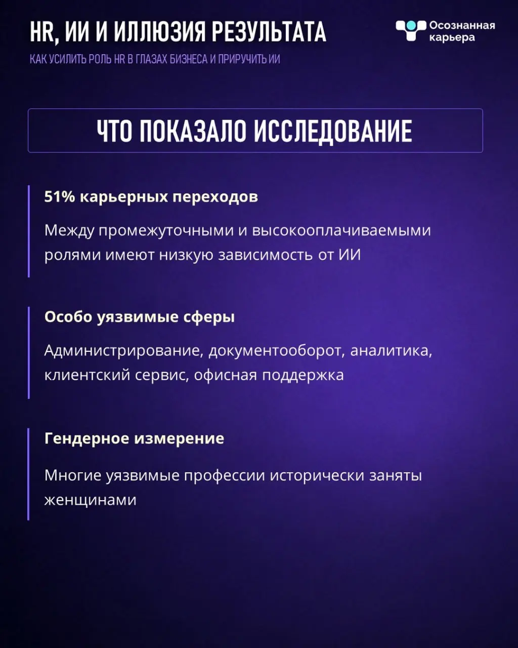 Перевели новое исследование Brookings о том, как AI влияет на карьерные траектории сотрудников
подробности в карточках, сохраняйте и делитесь 💙
Раньше человек рос постепенно: junior ➡️ middle ➡️ senio... | Сетка — социальная сеть от hh.ru