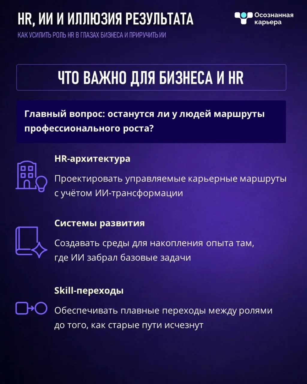 Перевели новое исследование Brookings о том, как AI влияет на карьерные траектории сотрудников
подробности в карточках, сохраняйте и делитесь 💙
Раньше человек рос постепенно: junior ➡️ middle ➡️ senio... | Сетка — социальная сеть от hh.ru