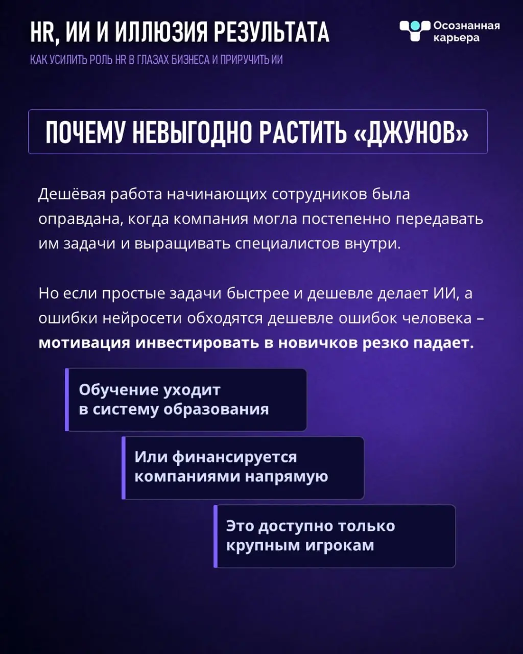 Перевели новое исследование Brookings о том, как AI влияет на карьерные траектории сотрудников
подробности в карточках, сохраняйте и делитесь 💙
Раньше человек рос постепенно: junior ➡️ middle ➡️ senio... | Сетка — социальная сеть от hh.ru