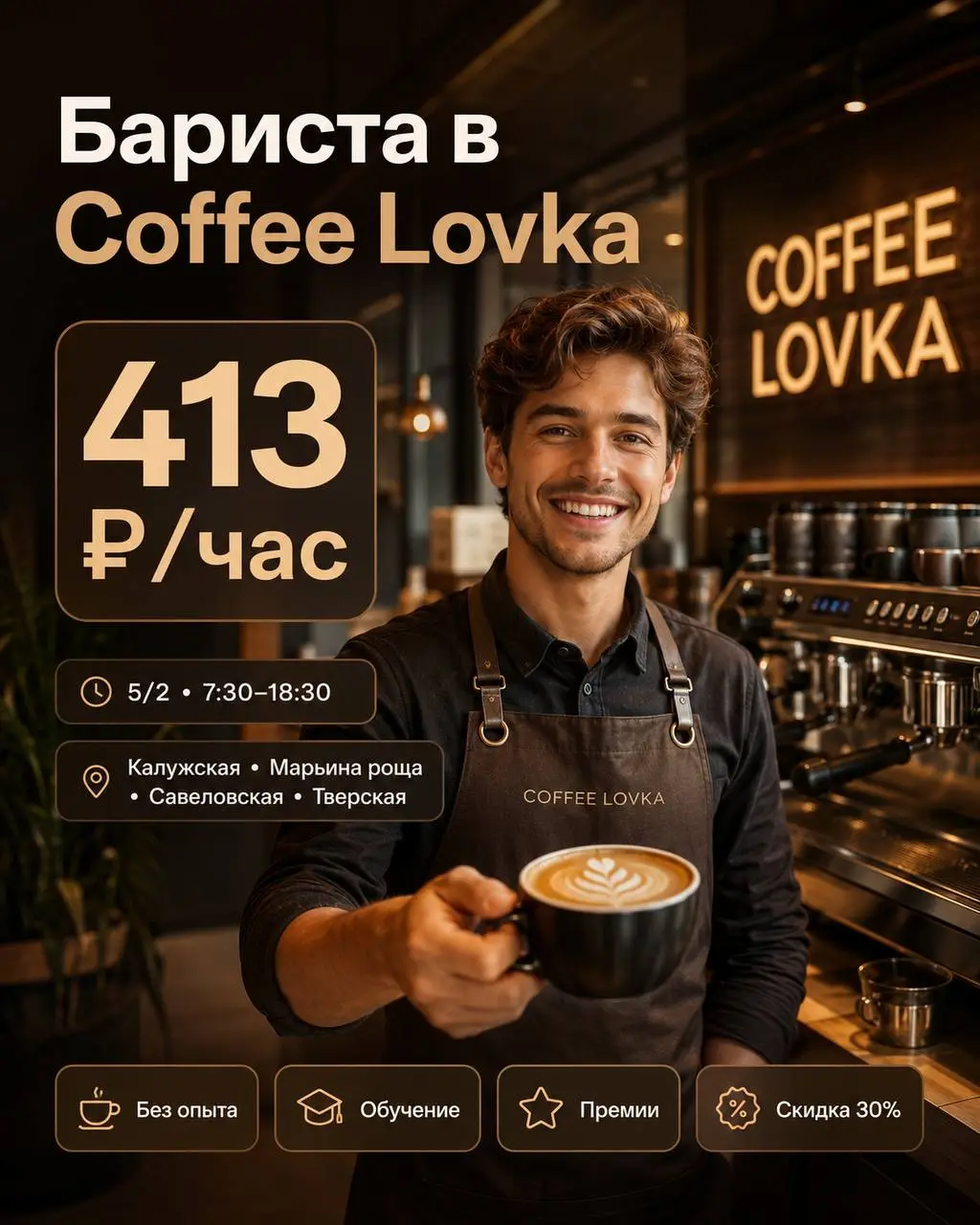 БАРИСТА
От 413₽/ч
Coffee Lovka
• Москва, м. Калужская / Марьина роща / Савеловская / Тверская
• Рестораны/Кафе
• +79057614147
Полное описание вакансии размещено в Телеграм и Макс | Сетка — социальная сеть от hh.ru