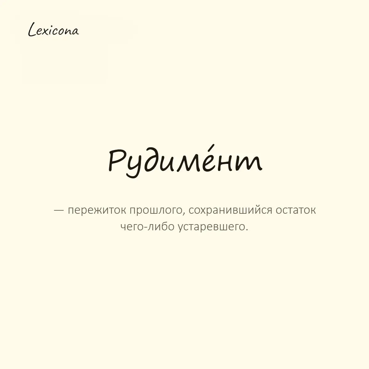 Рудимент — пережиток прошлого, сохранившийся остаток чего-либо устаревшего.
Пример употребления:
Эта традиция — настоящий рудимент старых времён. | Сетка — социальная сеть от hh.ru