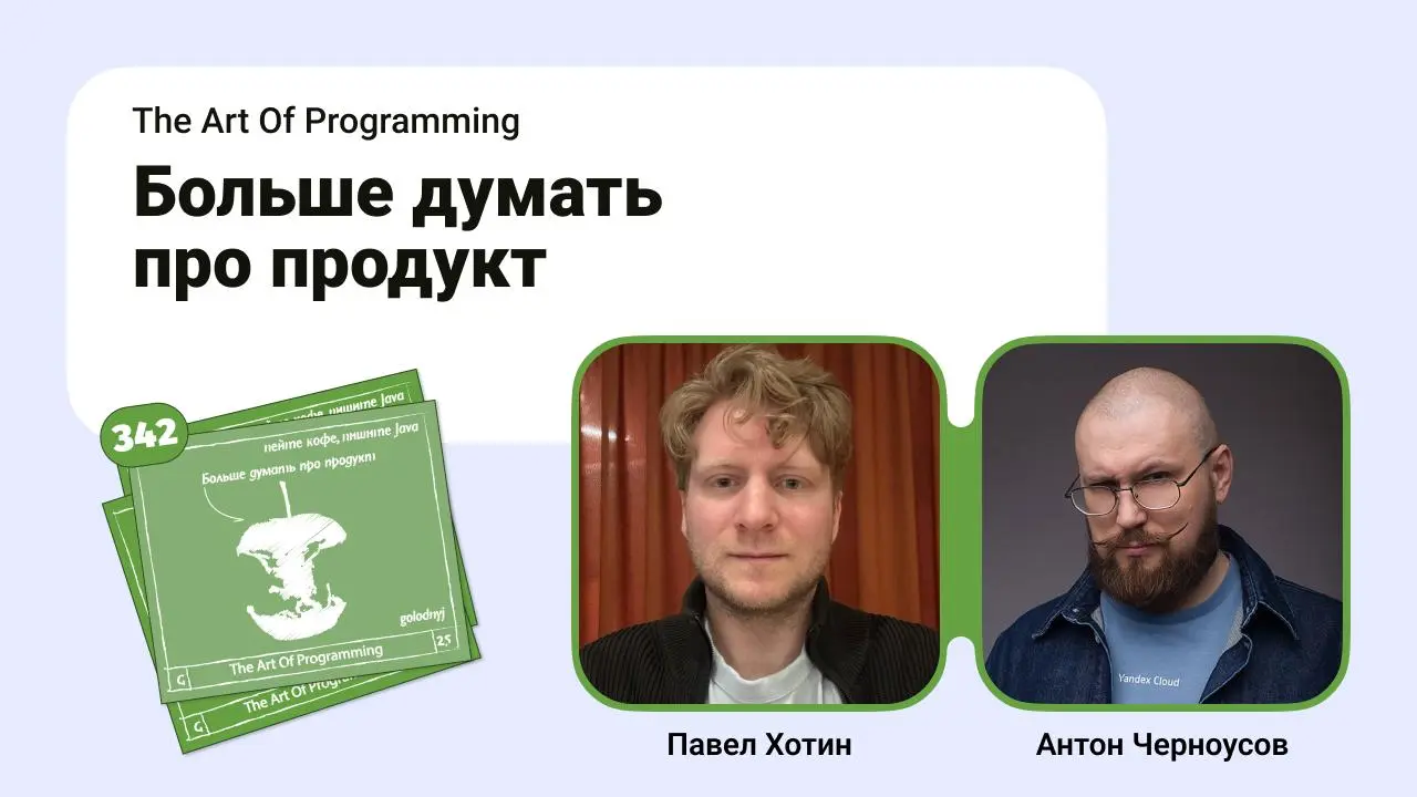 Больше думать про продукт.
То одно, то второе. А про продукт кто будет думать? Вот собрались в две каски с Павлом Хотиным обсудить, как же быть, когда восемь стволов и всё небо в попугаях | Сетка — социальная сеть от hh.ru