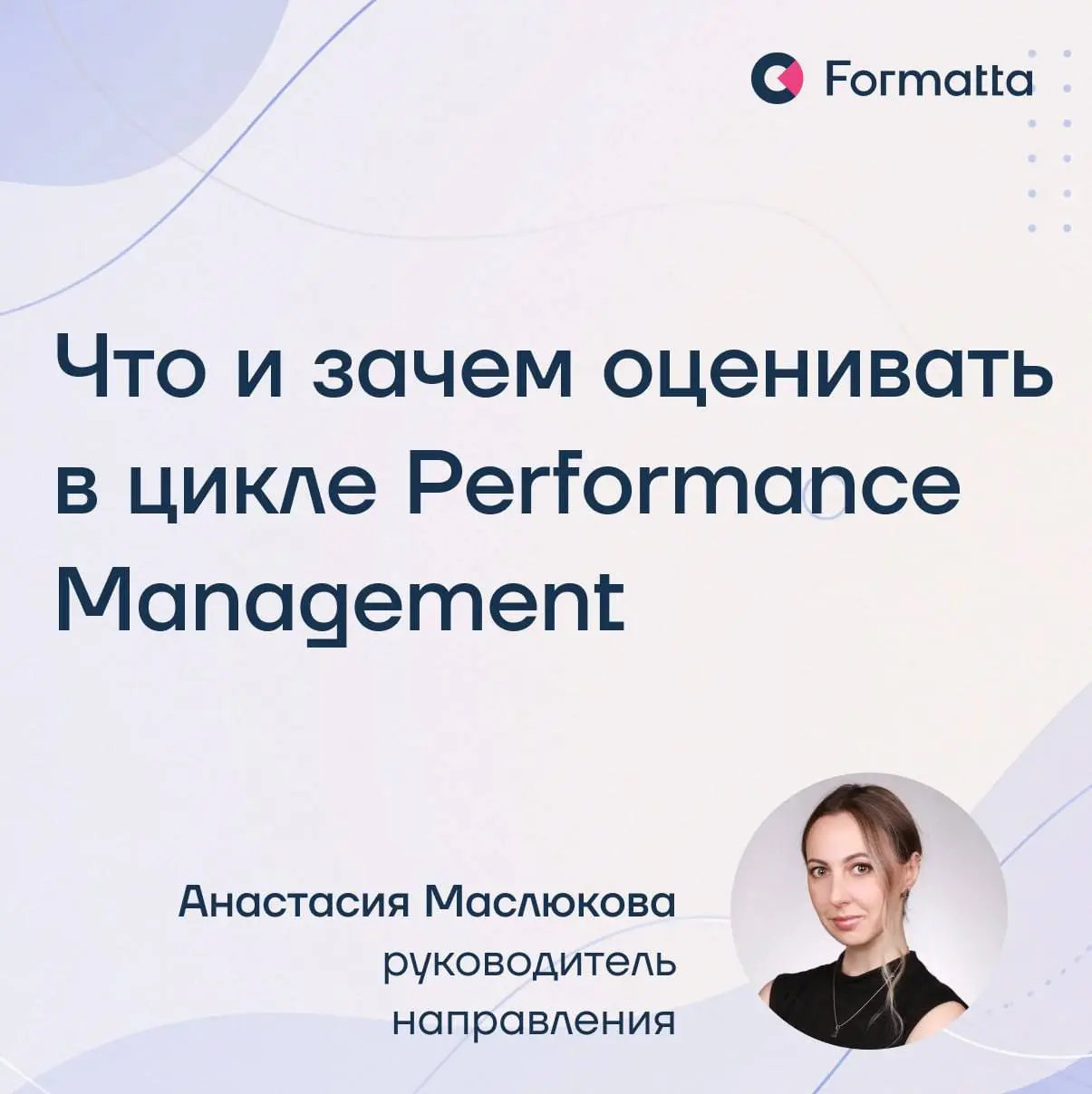Performance Management часто пытаются превратить в систему оценки всего сразу, но чем больше критериев появляется в системе, тем выше риск потерять главное — связь оценки с управленческими решениями и... | Сетка — социальная сеть от hh.ru