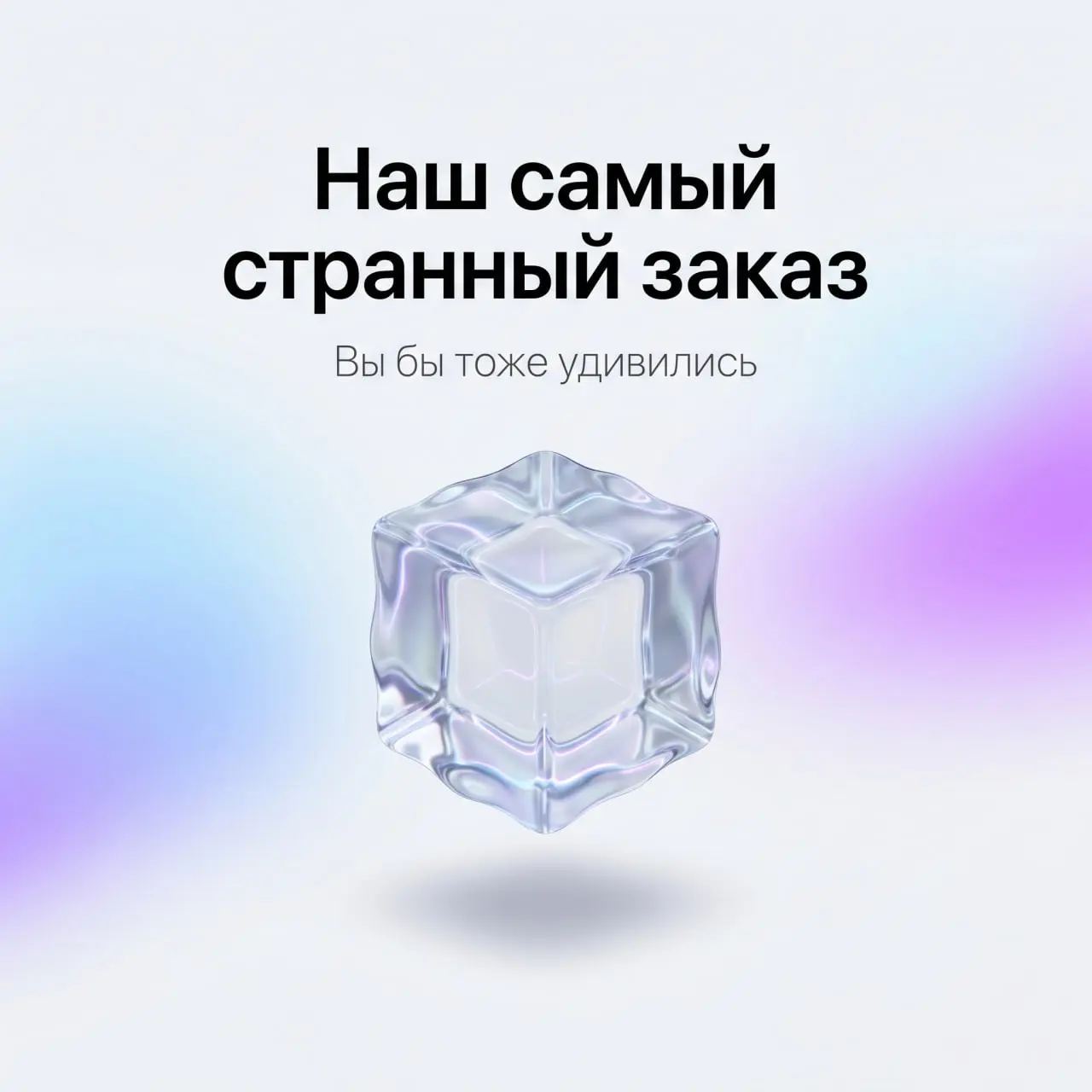 Наш самый странный заказ | Сетка — социальная сеть от hh.ru