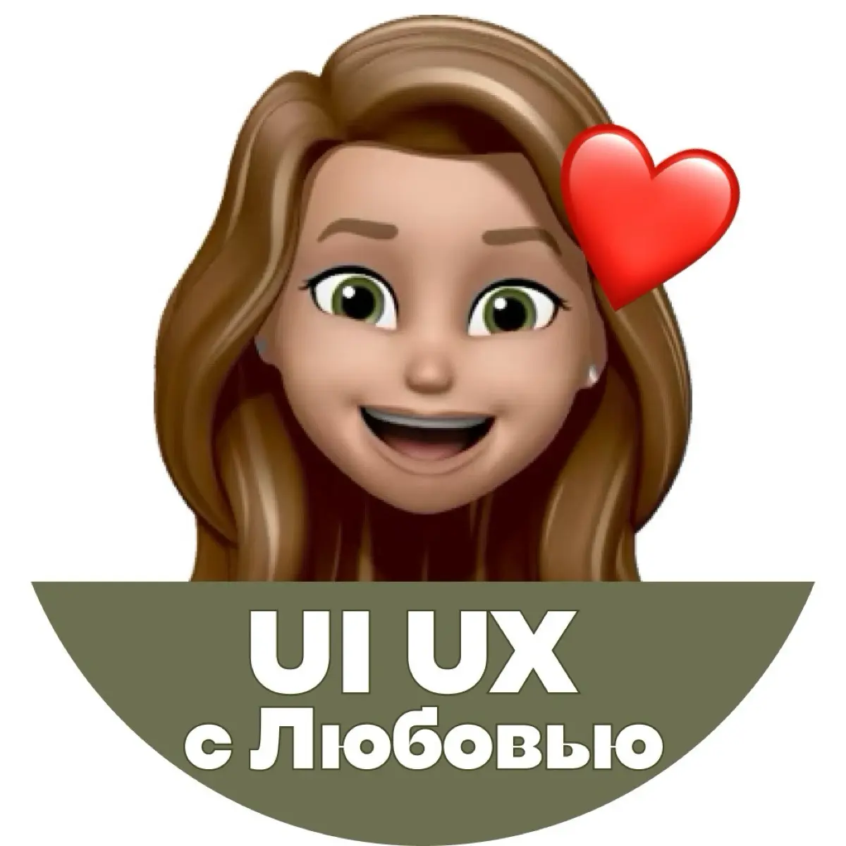 UI/UX с Любовью❤️