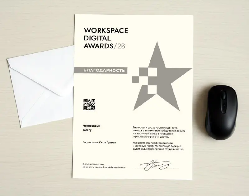 Завершилось голосование в Workspace Digital Awards 26
И дали диплом - официальную благодарность за участие в жюри. Всё, голосование позади, итоги подведены.
Всего кропотливо оценено 104 проекта | Сетка — социальная сеть от hh.ru