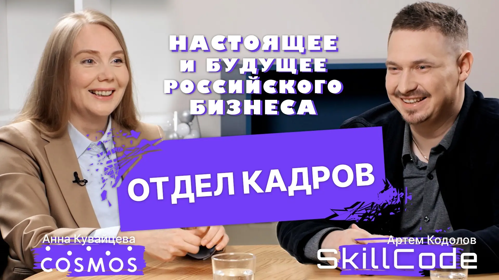 Настоящее и будущее российского бизнеса (Cosmos Hotel) | Сетка — социальная сеть от hh.ru