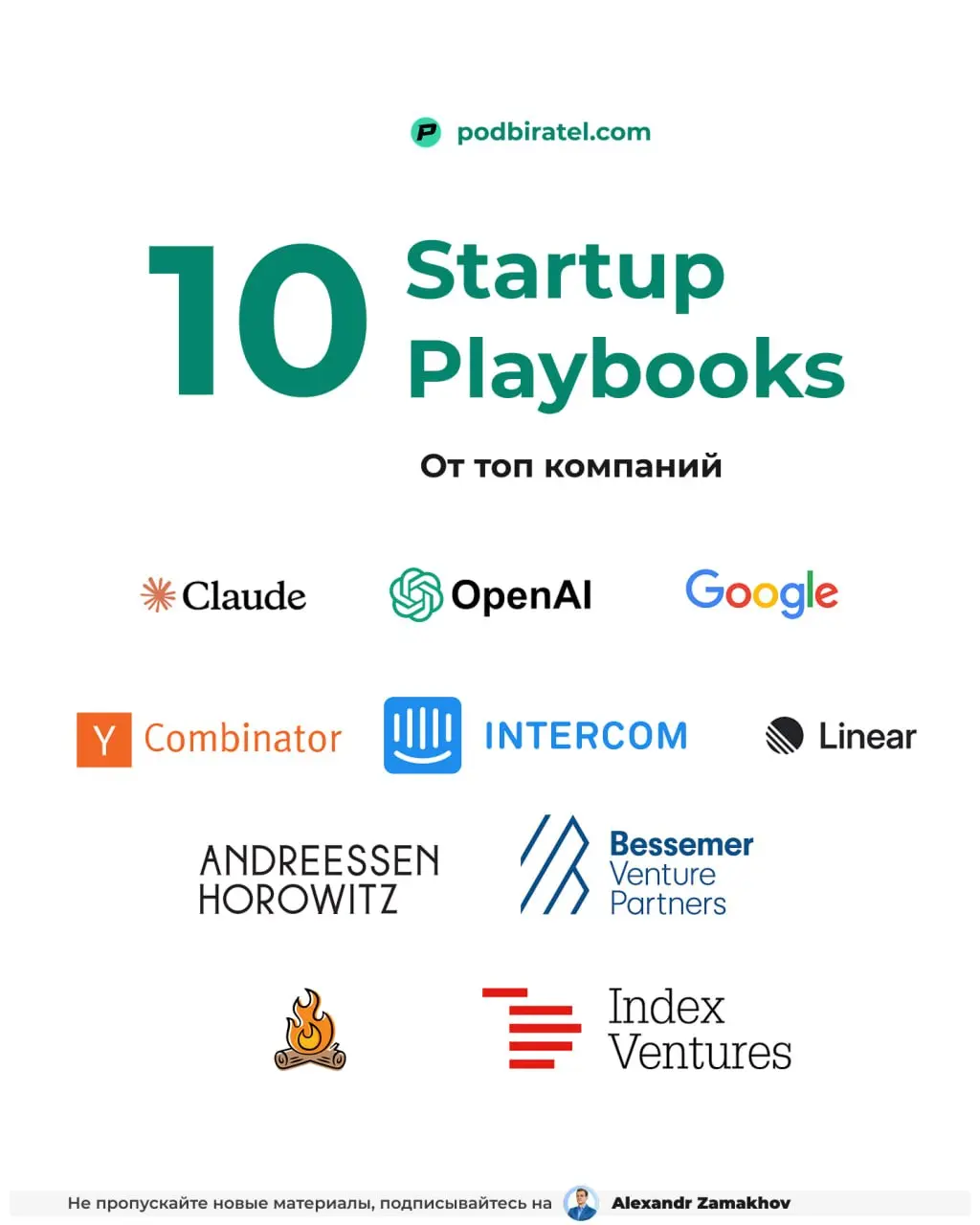 10 материалов о том, как делать стартап, что я собрал у YC, a16z, Anthropic
Собрал самое лучшее и практичное от реальных практиков.
Каждое уже стало настоящей классикой для мира стартапов | Сетка — социальная сеть от hh.ru