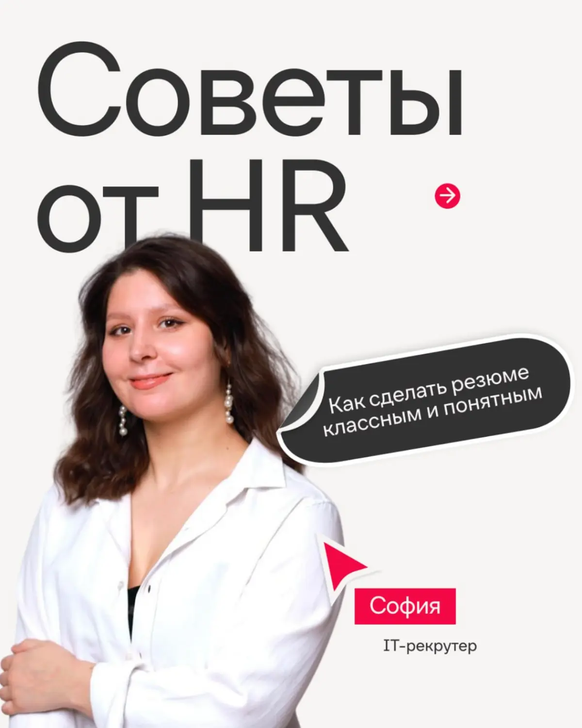 Рассказываем, как сделать первый, но такой непростой шаг, чтобы стать частью нашей команды🤗
В карточках Софья, IT-рекрутер Иви, рассказала, как составить резюме так, чтобы тебя заметили с первого взгл... | Сетка — социальная сеть от hh.ru