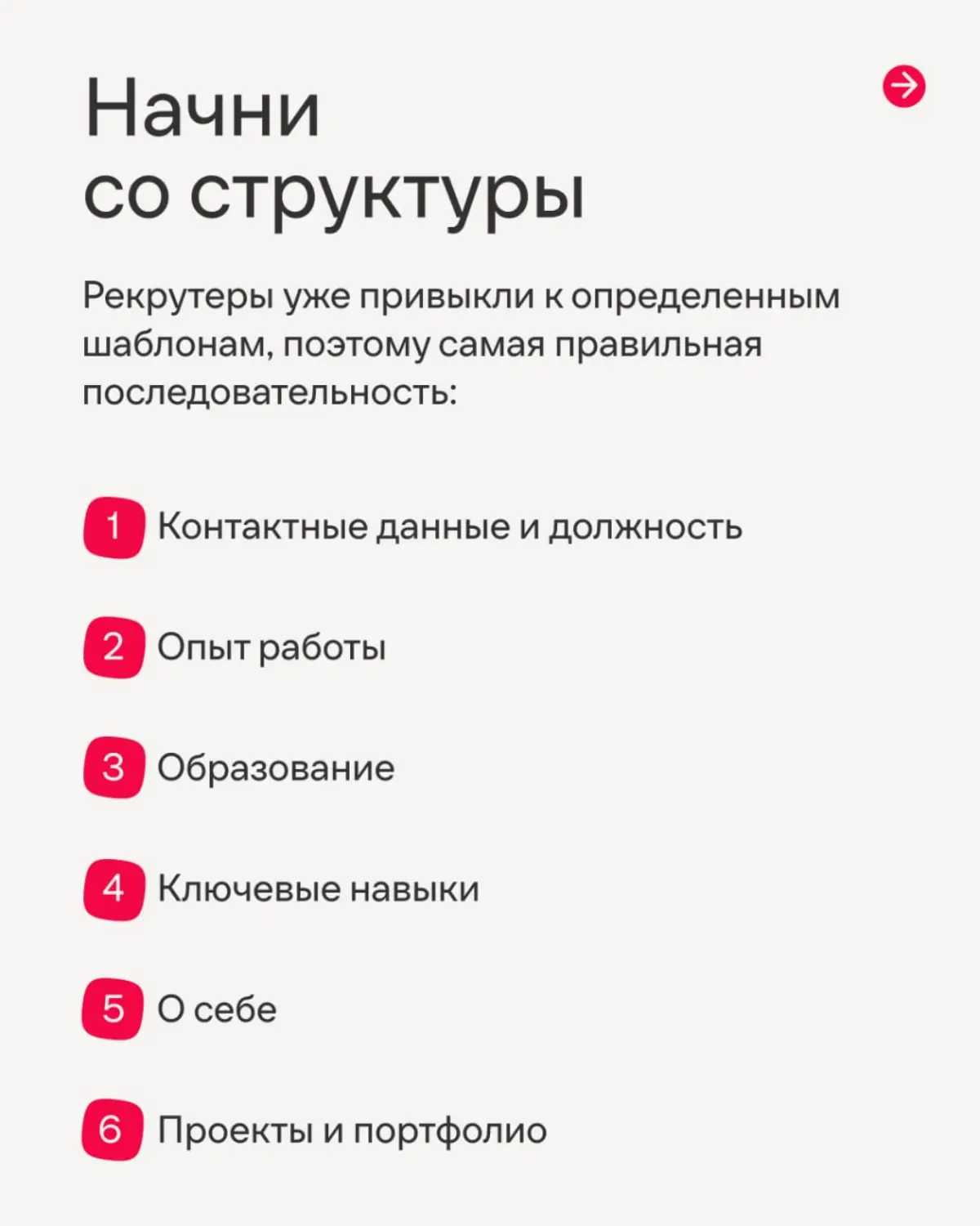 Рассказываем, как сделать первый, но такой непростой шаг, чтобы стать частью нашей команды🤗
В карточках Софья, IT-рекрутер Иви, рассказала, как составить резюме так, чтобы тебя заметили с первого взгл... | Сетка — социальная сеть от hh.ru