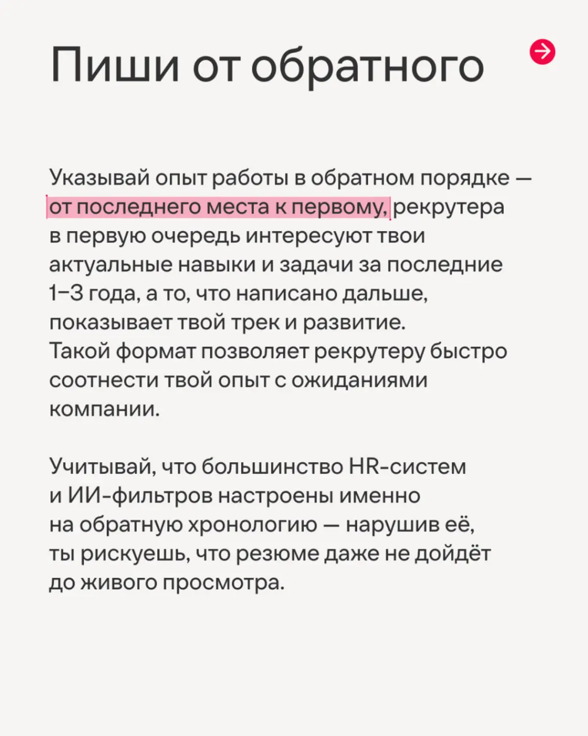 Рассказываем, как сделать первый, но такой непростой шаг, чтобы стать частью нашей команды🤗
В карточках Софья, IT-рекрутер Иви, рассказала, как составить резюме так, чтобы тебя заметили с первого взгл... | Сетка — социальная сеть от hh.ru