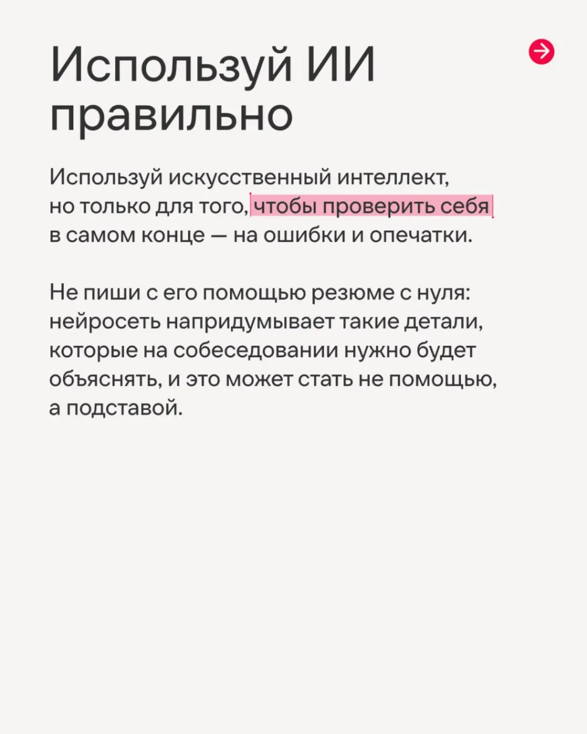 Рассказываем, как сделать первый, но такой непростой шаг, чтобы стать частью нашей команды🤗
В карточках Софья, IT-рекрутер Иви, рассказала, как составить резюме так, чтобы тебя заметили с первого взгл... | Сетка — социальная сеть от hh.ru