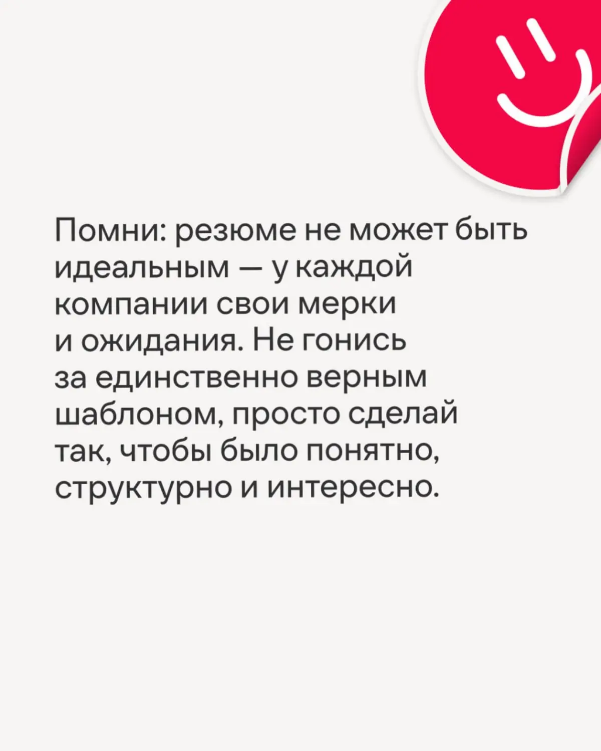Рассказываем, как сделать первый, но такой непростой шаг, чтобы стать частью нашей команды🤗
В карточках Софья, IT-рекрутер Иви, рассказала, как составить резюме так, чтобы тебя заметили с первого взгл... | Сетка — социальная сеть от hh.ru