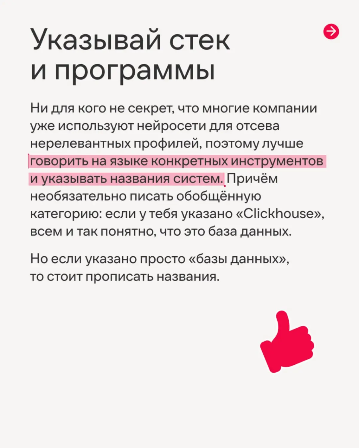 Рассказываем, как сделать первый, но такой непростой шаг, чтобы стать частью нашей команды🤗
В карточках Софья, IT-рекрутер Иви, рассказала, как составить резюме так, чтобы тебя заметили с первого взгл... | Сетка — социальная сеть от hh.ru