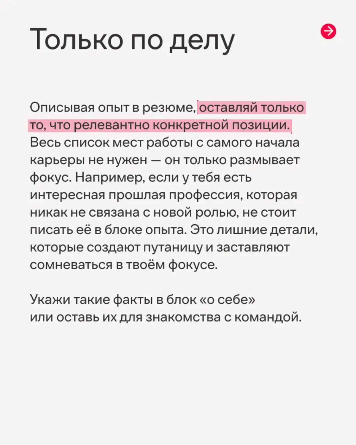 Рассказываем, как сделать первый, но такой непростой шаг, чтобы стать частью нашей команды🤗
В карточках Софья, IT-рекрутер Иви, рассказала, как составить резюме так, чтобы тебя заметили с первого взгл... | Сетка — социальная сеть от hh.ru