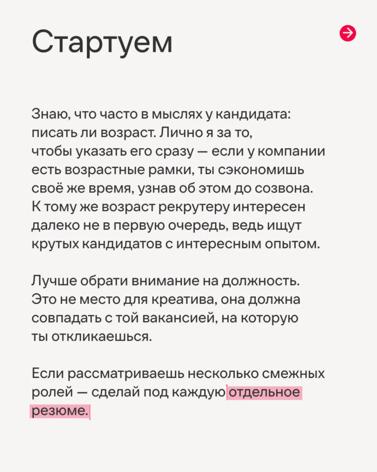 Рассказываем, как сделать первый, но такой непростой шаг, чтобы стать частью нашей команды🤗
В карточках Софья, IT-рекрутер Иви, рассказала, как составить резюме так, чтобы тебя заметили с первого взгл... | Сетка — социальная сеть от hh.ru