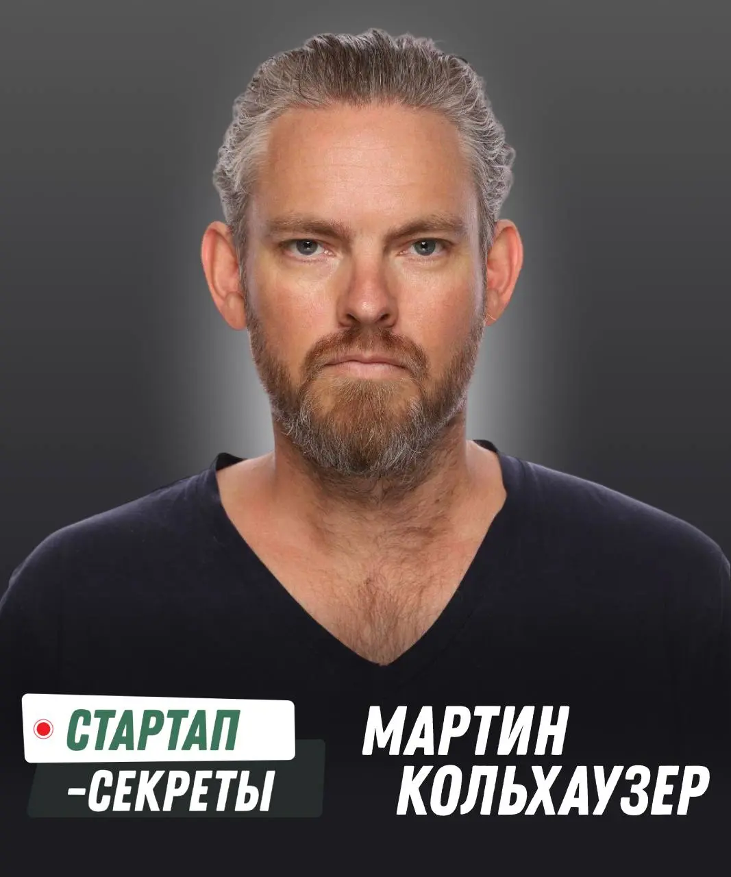 Всем стартап-привет! Завтра записываю подкаст с гостем из венчурной и ангельской среды.
Мартин Кольхаузер – ангельский инвестор, адвайзер, подкастер и управляющий партнер венчурного фонда Чак VC | Сетка — социальная сеть от hh.ru