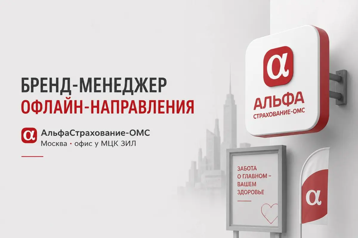 Бренд-менеджер офлайн-направления
АльфаСтрахование-ОМС | Сетка — социальная сеть от hh.ru