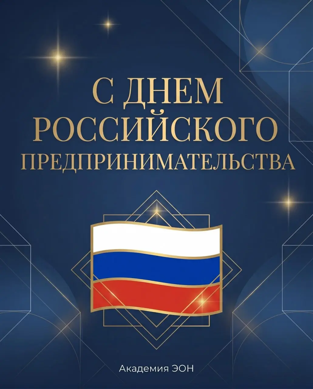 💡 С Днём Российского Предпринимательства, друзья!
Знаете, что отличает предпринимателя от всех остальных?
Он слышит слово "невозможно" — и начинает действовать 😏
Этот день — для тех, кто:
✅ Уволился с... | Сетка — социальная сеть от hh.ru