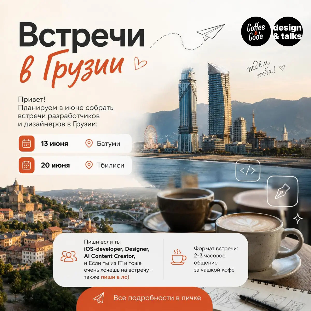 ГРУЗИЯ
встреча для iOS-разработчиков Coffee&Code | встреча для дизайнеров Design Talks
13 июня — Батуми
20 июня — Тбилиси
Уважаемые iOS-разработчики, дизайнеры (product, ux/ui, web, graphic, ai creato... | Сетка — социальная сеть от hh.ru