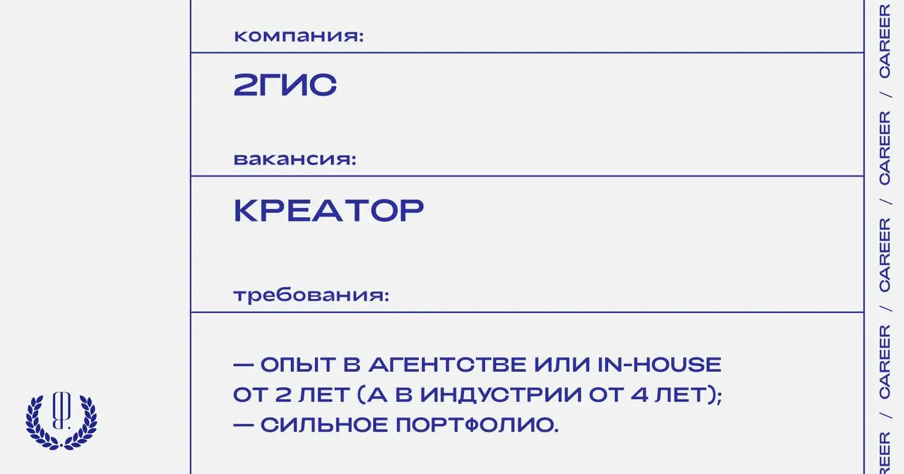 2ГИС ищет креатора.
https://theblueprint.ru/l/qmGPTvW
#ВакансияКонтентКреатора@theblueprintcareer
#ВакансияВМаркетинге@theblueprintcareer
#ВакансияВSMM@theblueprintcareer | Сетка — социальная сеть от hh.ru