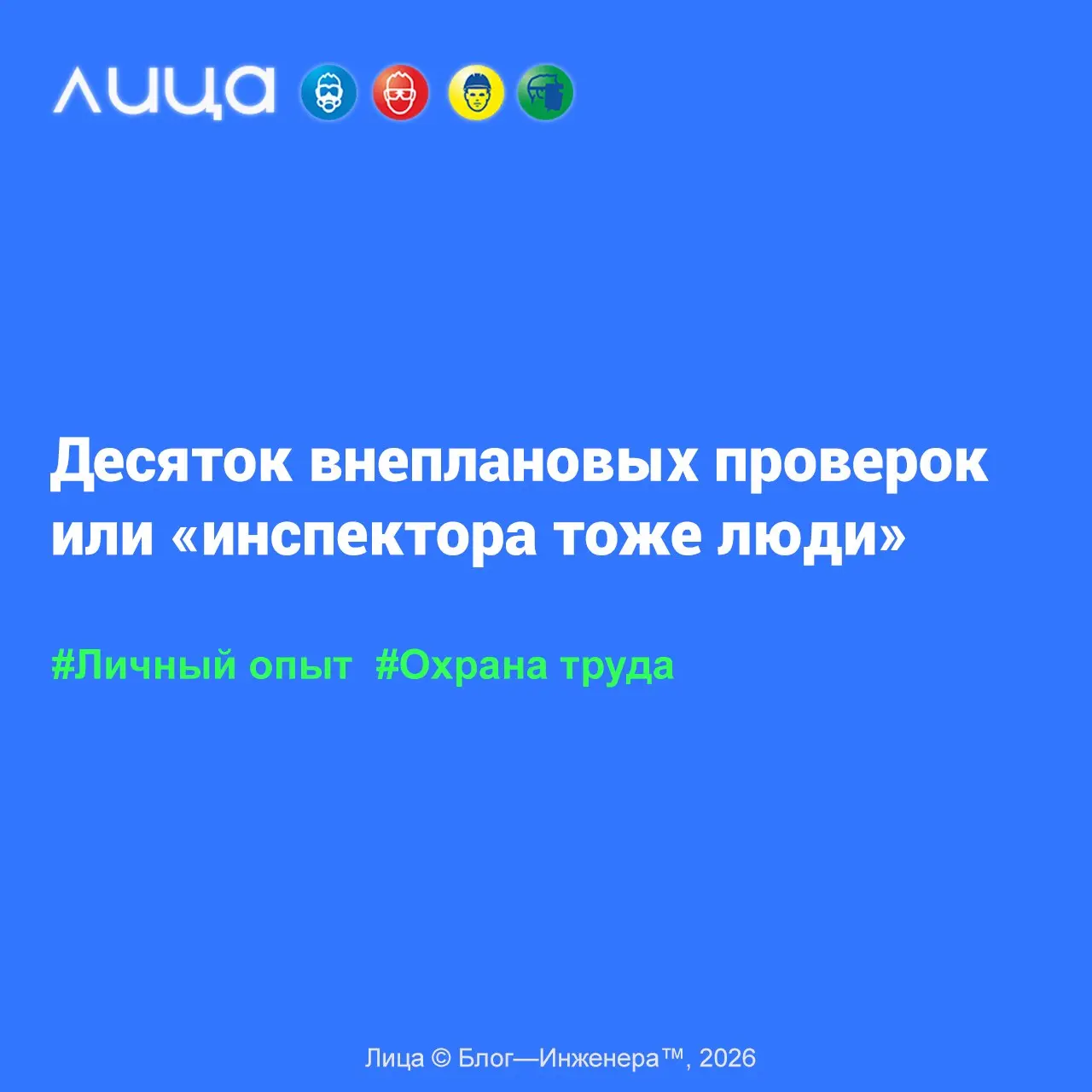 Десяток внеплановых проверок или «инспектора тоже люди» 📱
«Статья написана в поддержку реалити-марафона «Совет инспектора». Все персонажи не вымышлены, совпадения не случайны | Сетка — социальная сеть от hh.ru