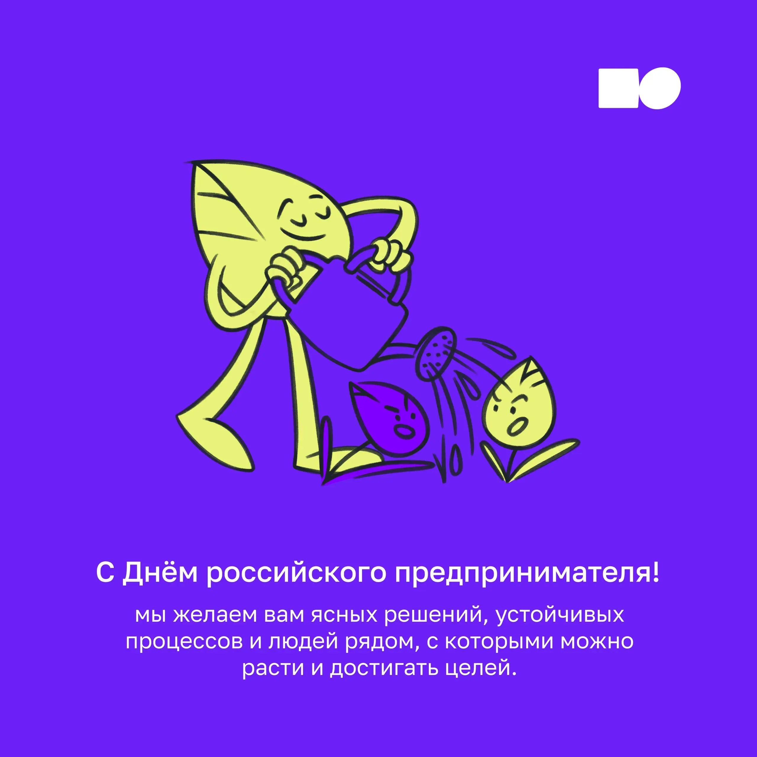 🤍 С днём российского предпринимателя!
Команда basil education поздравляет всех, кто строит бизнес в условиях неопределённости, берёт на себя риски, принимает сложные решения и продолжает двигаться впе... | Сетка — социальная сеть от hh.ru