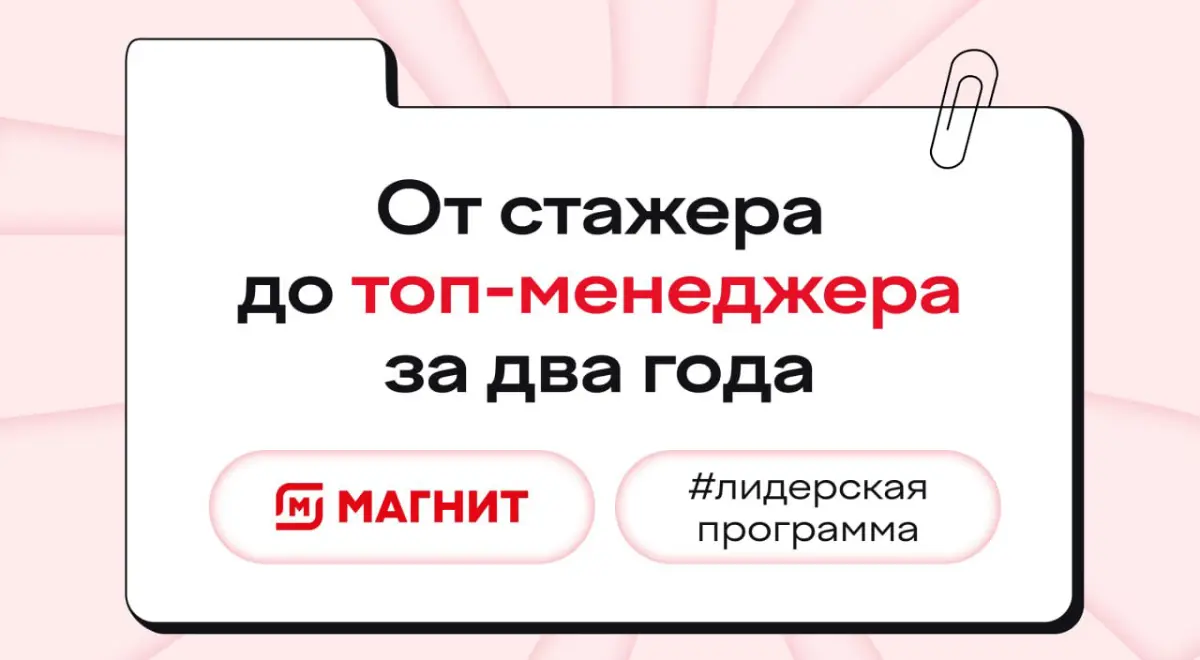— У вас есть возможность стать руководителем в одном из бизнес-направлений «Магнита» за два года | Сетка — социальная сеть от hh.ru
