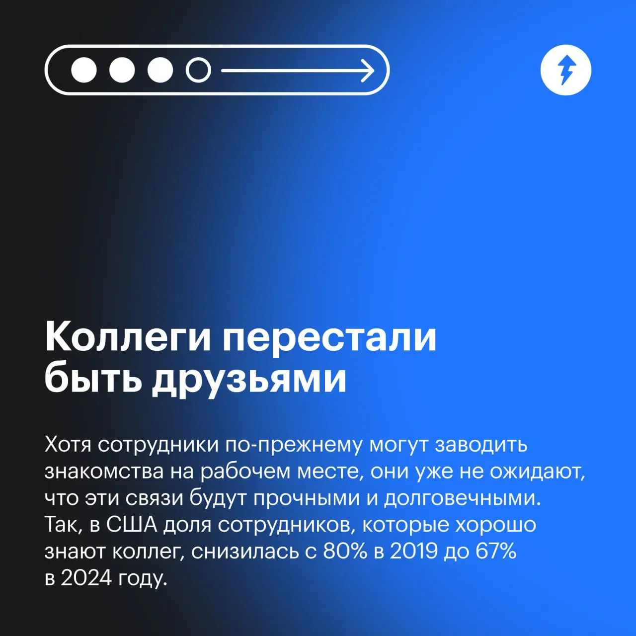Сначала вы перестаете дружить с коллегами, потом замечаете, как стрессуете и перерабатываете, и в конце концов просто увольняетесь.
⚡️ Курсы про работу, чтобы вы были готовы к переменам
#карьера | Сетка — социальная сеть от hh.ru