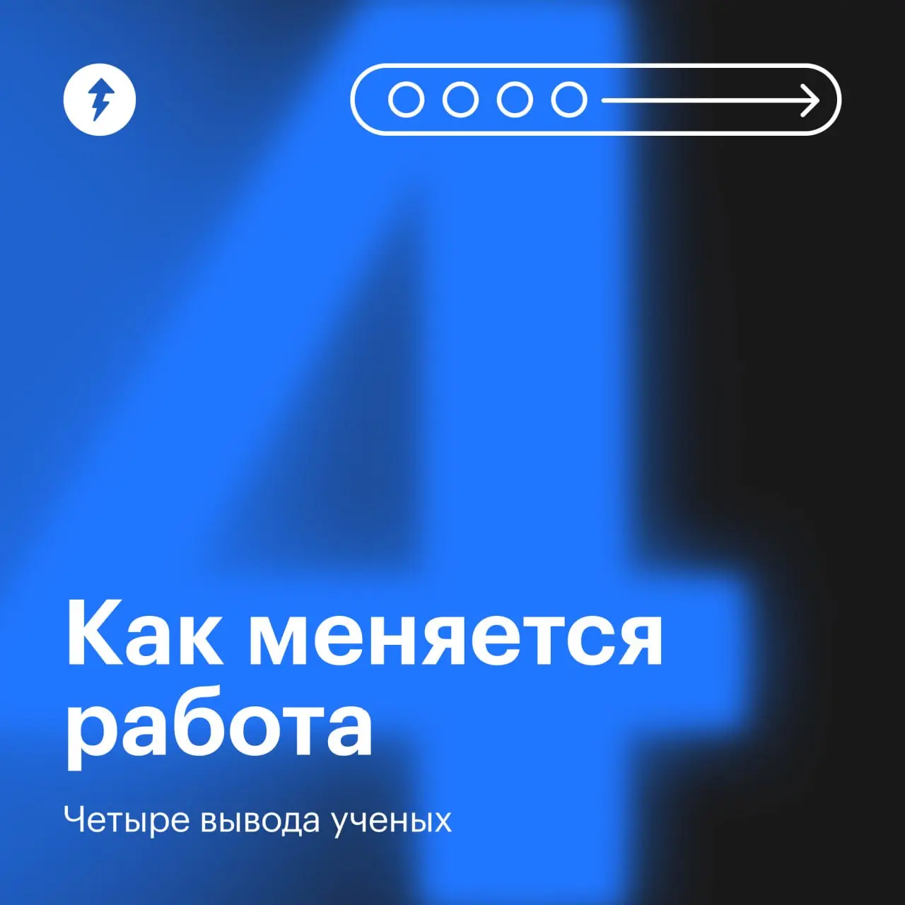 Сначала вы перестаете дружить с коллегами, потом замечаете, как стрессуете и перерабатываете, и в конце концов просто увольняетесь.
⚡️ Курсы про работу, чтобы вы были готовы к переменам
#карьера | Сетка — социальная сеть от hh.ru