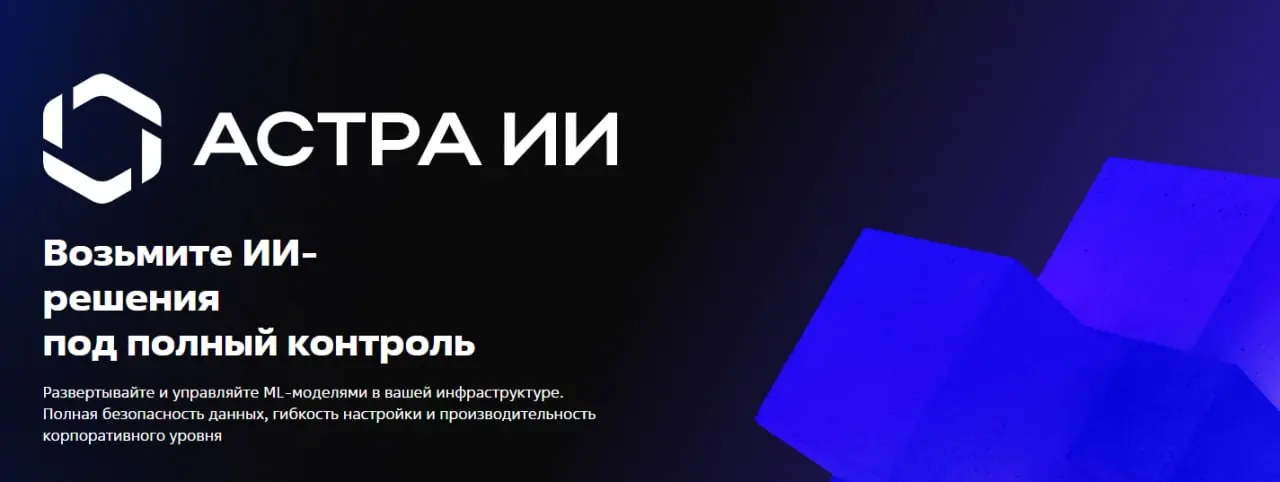 «Группа Астра» выводит на рынок новый бренд — «Астра ИИ»
Формируется отдельный технологический контур: инфраструктура, защищенное облако и прикладные решения для автоматизации процессов, работы с данн... | Сетка — социальная сеть от hh.ru