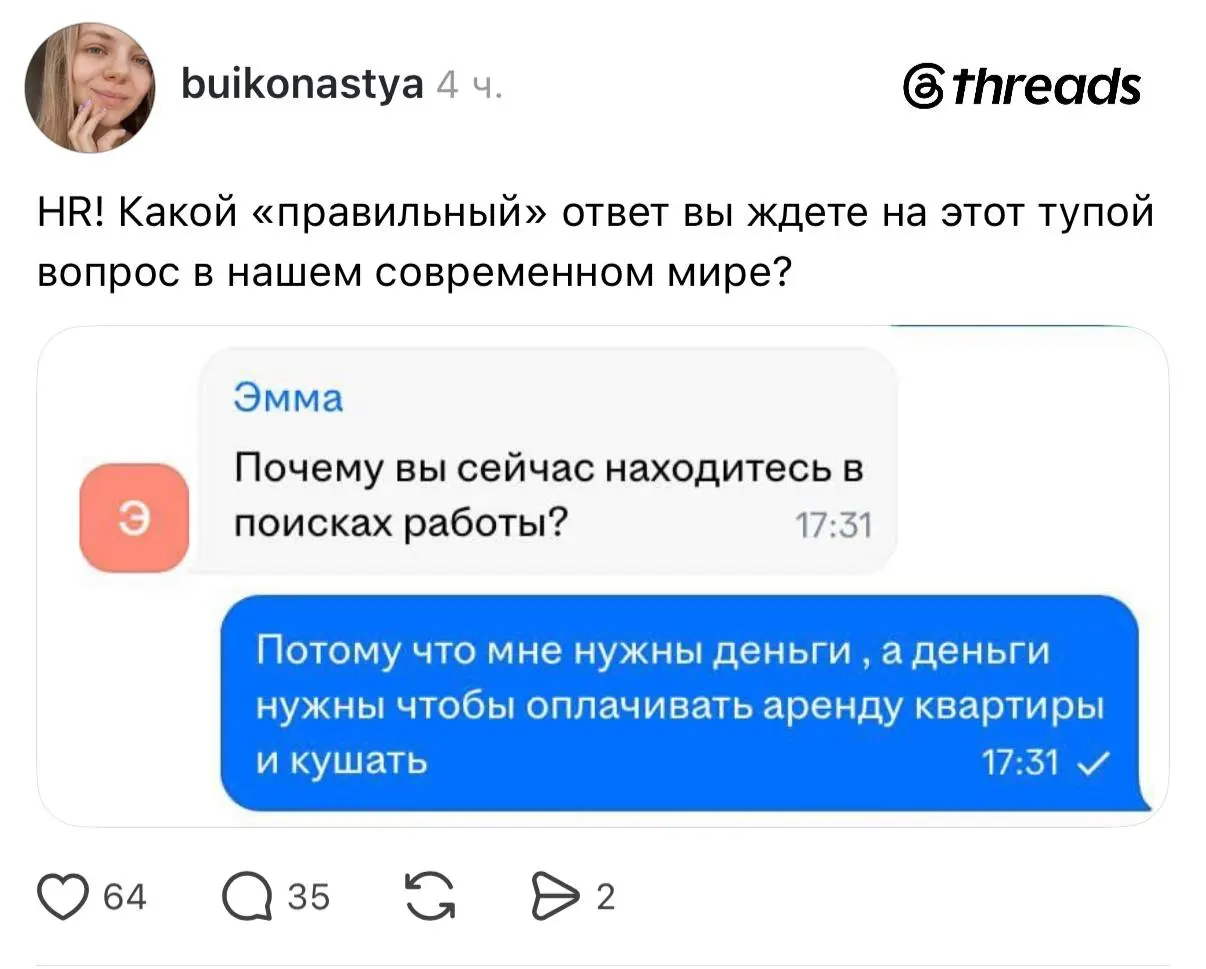 Пожалуй, самый честный ответ на типичный вопрос о причинах поиска работы.
🟪 MAX ❤ TG
В этом посте были ссылки, но мы их удалили по правилам Сетки | Сетка — социальная сеть от hh.ru