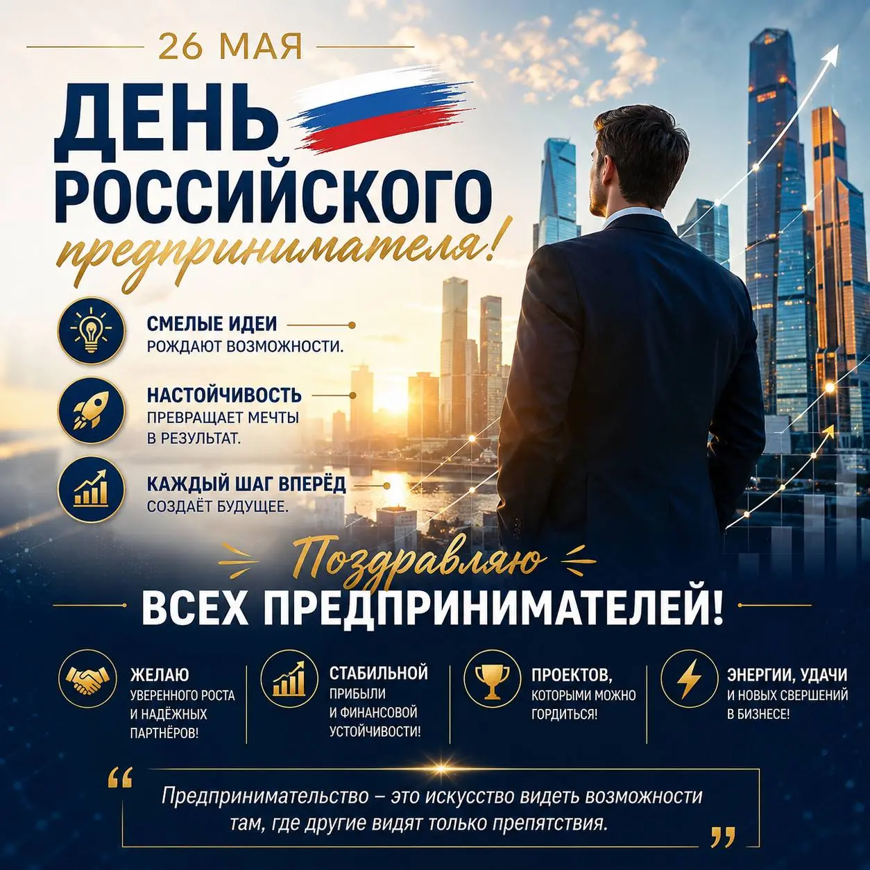 🎉 С Днём российского предпринимателя! 🎉
Дорогие друзья, коллеги и партнёры!
Сегодня особенный день — 26 мая мы отмечаем День предпринимателя!
Хочу поздравить всех, кто не боится рисков, создаёт новые ... | Сетка — социальная сеть от hh.ru