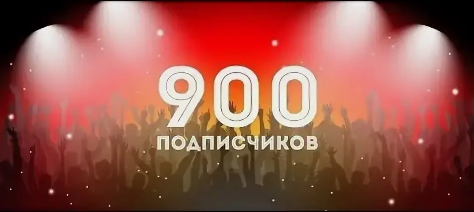 Ого, у меня 900 подписчиков!
Я шёл к этому годами!
Спасибо всем моим подписчикам: друзьям, знакомым, коллегам, случайным читателям, порно и другим ботам | Сетка — социальная сеть от hh.ru