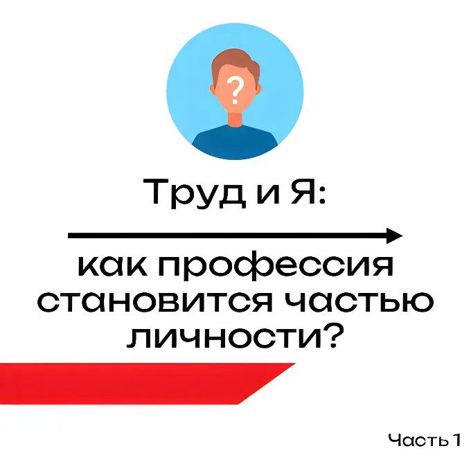 Труд и Я: как профессия становится частью личности? | Сетка — социальная сеть от hh.ru