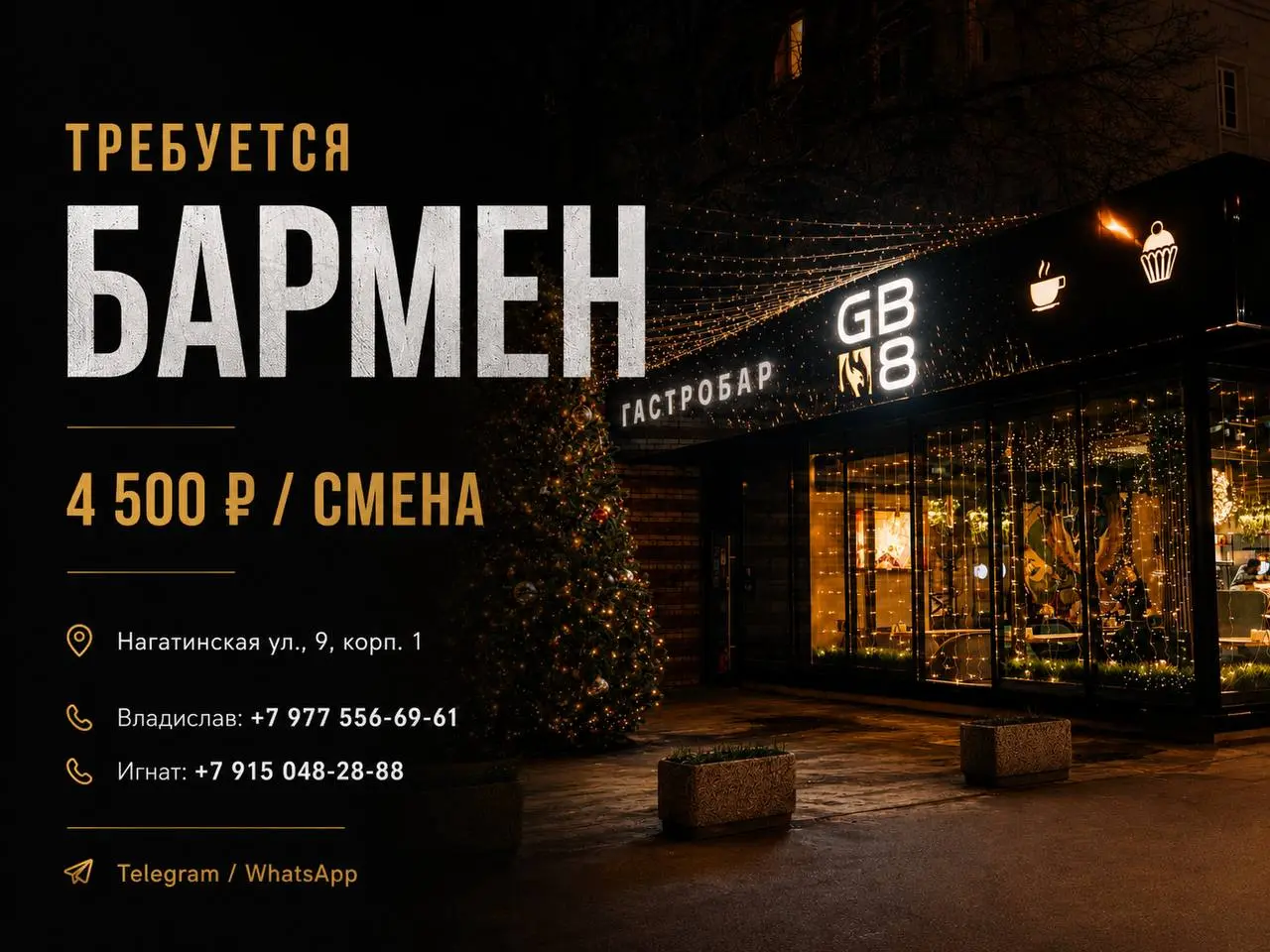 БАРМЕН
От 4 500₽/смена + чаевые + % от продаж
Гастро бар
• Москва, Нагатинская ул., 9, корп. 1
• Рестораны/Кафе
• +79775566961
Полное описание вакансии размещено в Телеграм и Макс | Сетка — социальная сеть от hh.ru