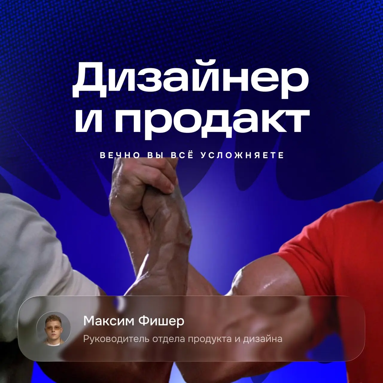 PM и дизайнер: почему вы друг друга бесите? [Гайд]
Если в вашей команде эти двое работают без трений, вам либо очень повезло, либо кто-то молча терпит. Роли пересекаются по определению | Сетка — социальная сеть от hh.ru