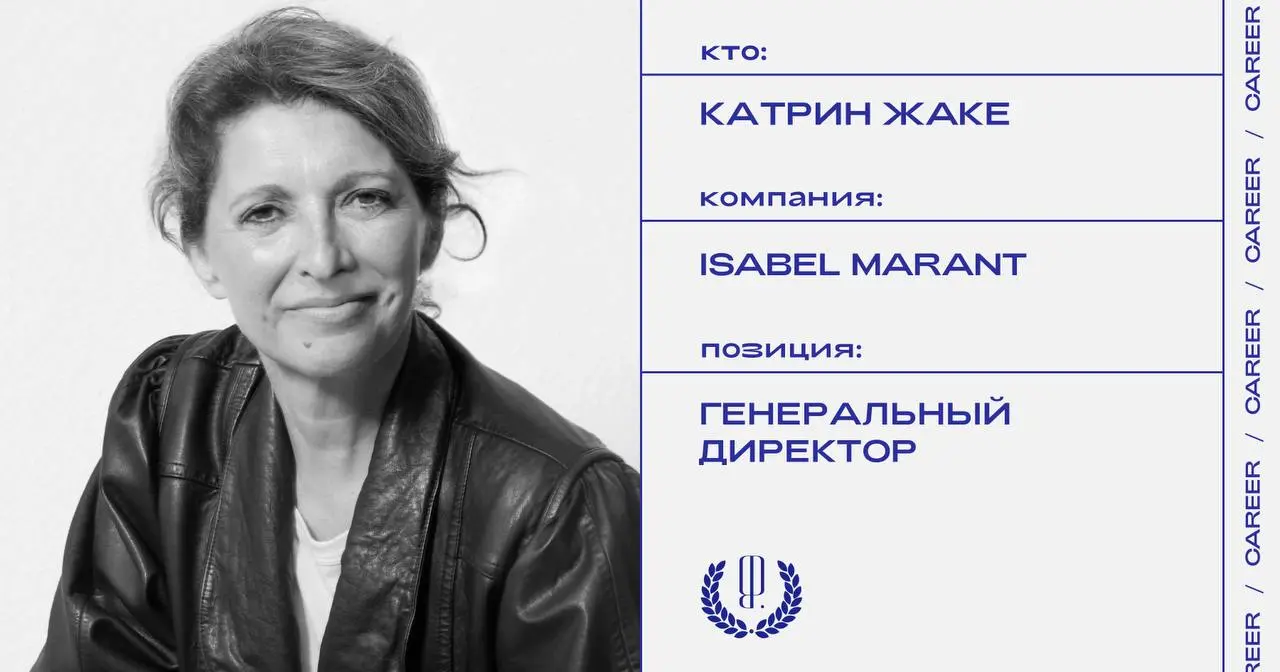 Катрин Жаке назначена генеральным директором в Isabel Marant.
https://theblueprint.ru/l/CUoh1LW 
#кадровыеперестановки@theblueprintcareer | Сетка — социальная сеть от hh.ru